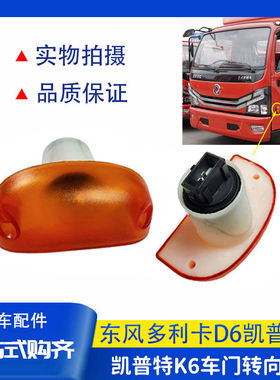 适配东风多利卡D6D7D8车门边灯转向灯凯普特星云K6K7K8门灯转向灯