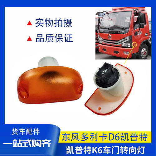 适配东风多利卡D6D7D8车门边灯转向灯凯普特星云K6K7K8门灯转向灯