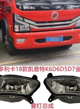 新款18款东风多利卡D6D7D8凯普特K6K7K8新款前雾灯保险杠杠灯总成