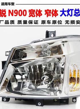 适用于江铃凯锐大灯总成N900宽体前大灯凯锐窄体左右大灯总成