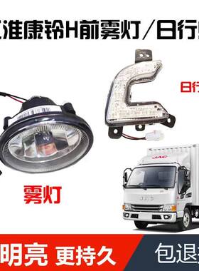适配江淮货车雾灯新款康铃H5前雾灯保险杠杠灯H6前雾灯日行灯杠灯