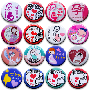 地铁公交商场勿推勿挤多谢关照准妈妈孕妇孕妈徽章胸针胸牌标58MM