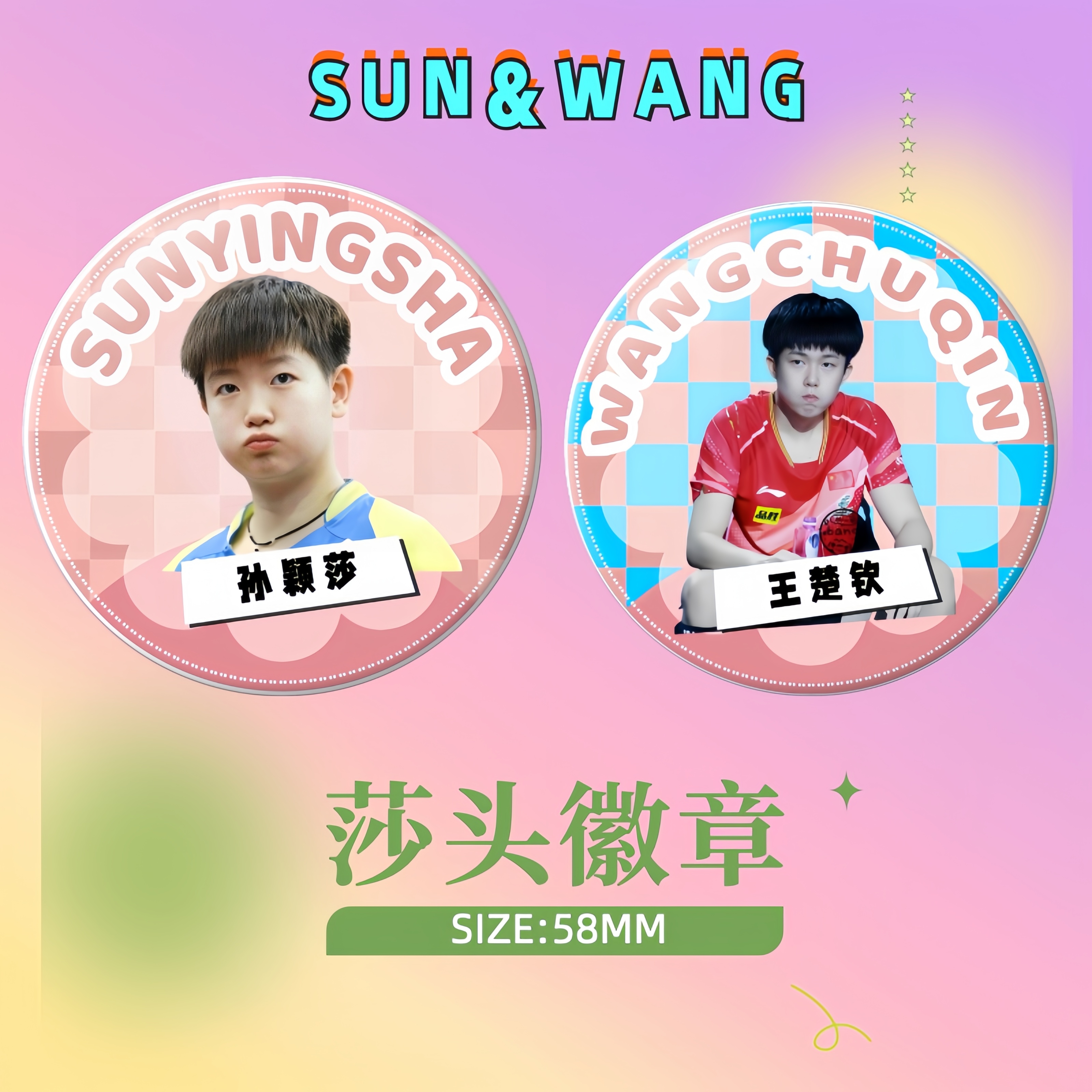 莎头cp周边58mm吧唧徽章乒乓球马口铁胸章胸针孙颖莎王楚钦礼物