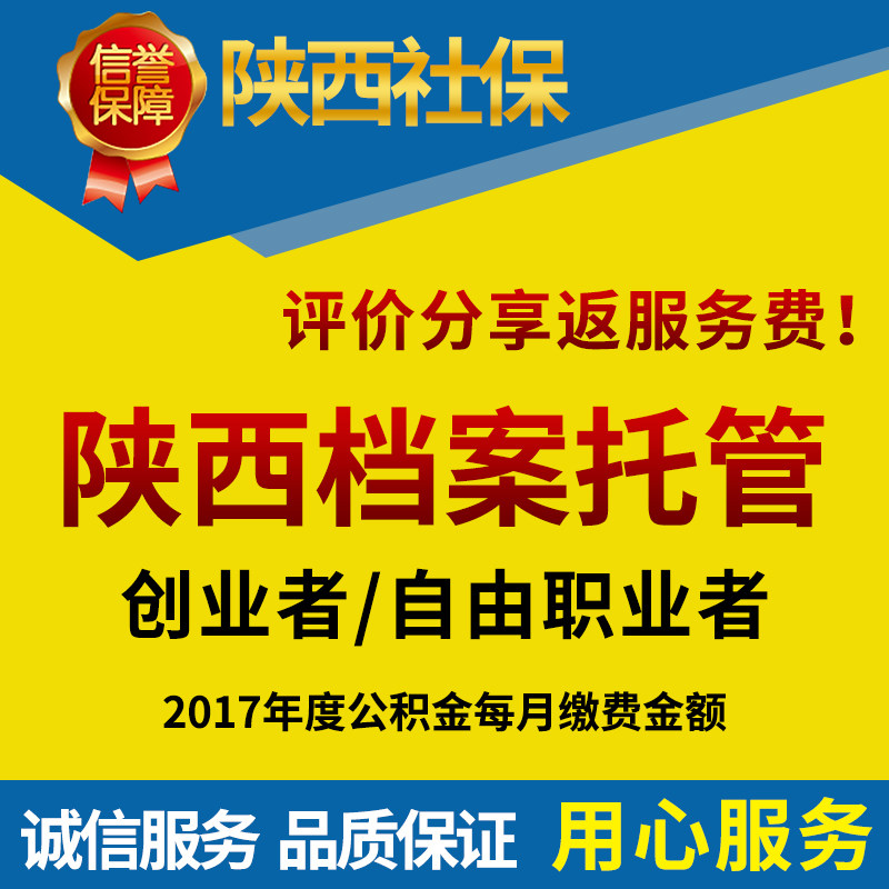陕西人事档案委托挂靠管理社会个人档案迁移入户西安办理