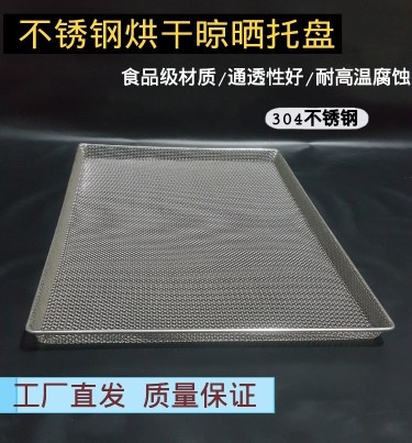 烘干晾晒不锈钢托盘网筐篮筛清洗