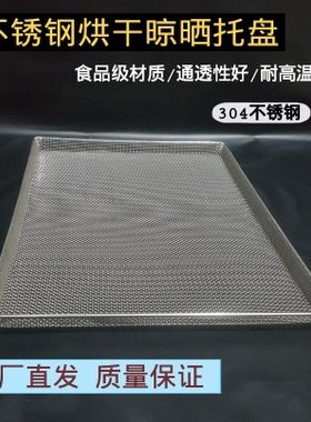 304不锈钢晾晒托盘晒水果网板烘干网长方筛清洗过滤筛分网细密网