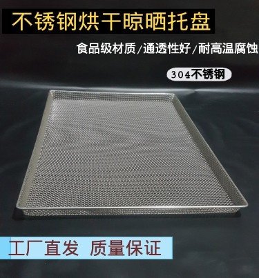 烘干晾晒不锈钢托盘网筐篮筛清洗