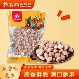 紫燕百味鸡五香味花生126g袋装下酒菜炒货开袋即食解馋零食花生米