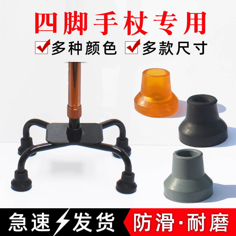 老人四脚拐杖防滑橡胶头手杖牛筋脚垫胶套皮头脚套静音底座小三角