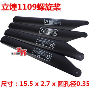 立煌H002 109 1109遥控直升飞机配件航模螺旋桨机翼风叶片 主旋翼