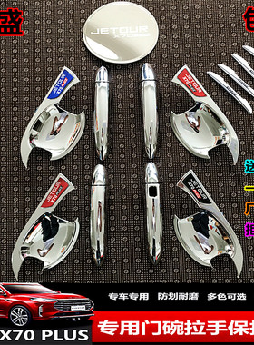 21-25款捷途X70PLUS专用门碗拉手改装外饰汽车装饰门把手腕贴保护