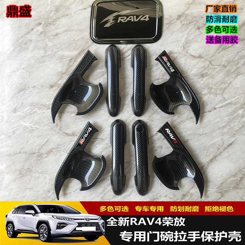 荣放RAV4专用门碗拉手保护壳