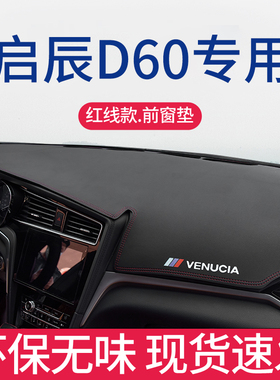 启辰D60/T60专用仪表台避光垫EV中控防晒垫改装用品车内装饰PLUS