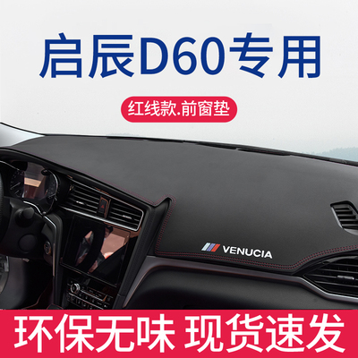 启辰D60专用仪表台避光垫超纤皮