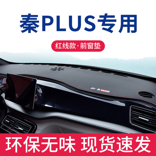 22-24款比亚迪秦plus专用避光垫plusdmi改装汽车plusEV用品中控dm