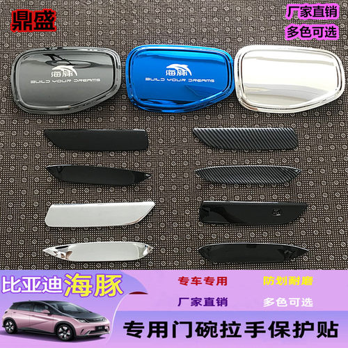 比亚迪海豚门碗拉手保护壳