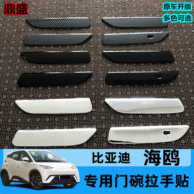 比亚迪海鸥门碗拉手保护壳