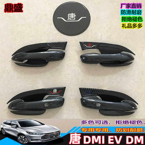 比亚迪唐DMI碳纤纹专用门碗拉手