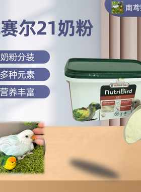 成都鹦鹉奶粉进口奶粉凡赛尔A21+国产高脂增肥，混合分装