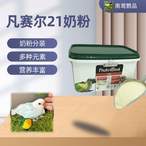 成都鹦鹉奶粉进口奶粉凡赛尔A21+国产高脂增肥，混合分装