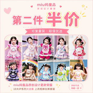 miu妈童品原创设计夏款常服10大ip系列大合集上衣短裤长裤套装