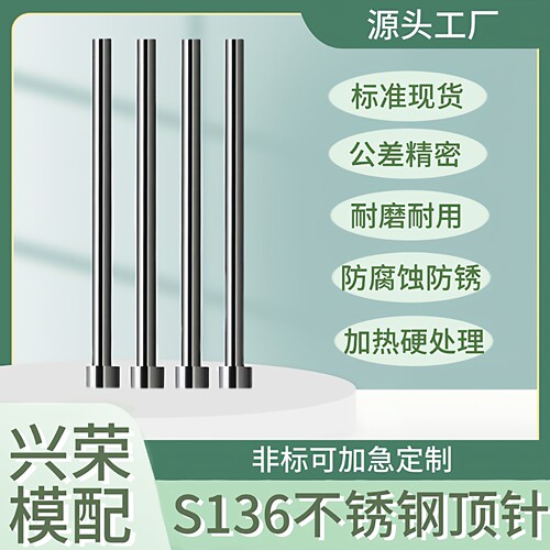 S136不锈钢顶针 防生锈耐腐蚀模具顶杆 热处理加硬  专业非标定做