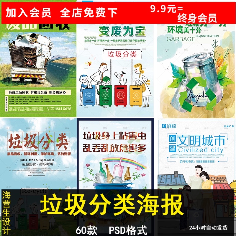 垃圾分类废品回收文明卫生城市环保公益宣传广告psd海报模板素材