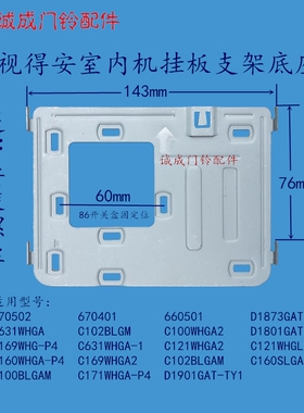 视得安罗格朗C160S室内机C180WHGA-P4楼宇可视对讲门铃挂板支架座