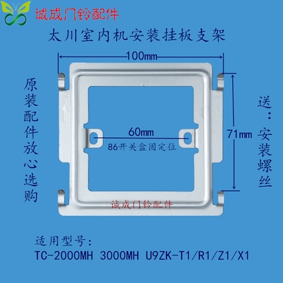 太川楼宇可视对讲TC-2000 3000 U9ZK-T1/R1/Z1/X1室内机挂板底座