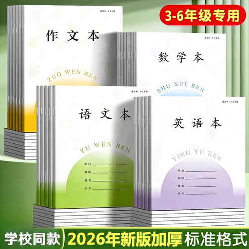 加厚江苏统一3-6年级作业本