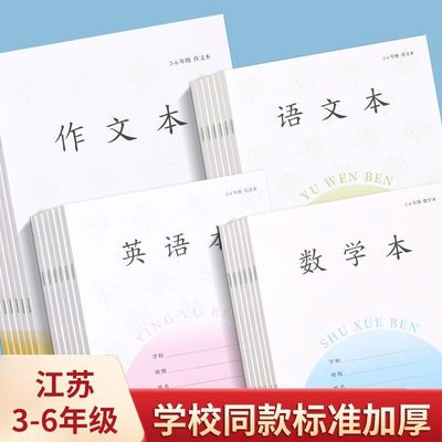 新版加厚江苏统一标准小学生作业本英语本数学本语文作文本苏教版