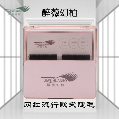 醉薇幻柏假睫毛三叶草YY空气扁毛