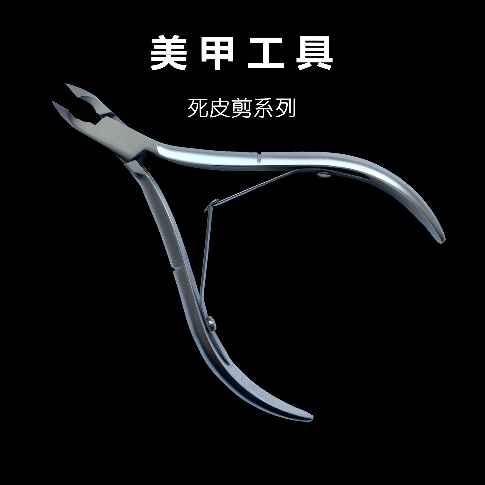 美甲用品死皮剪锋利耐用价廉物美
