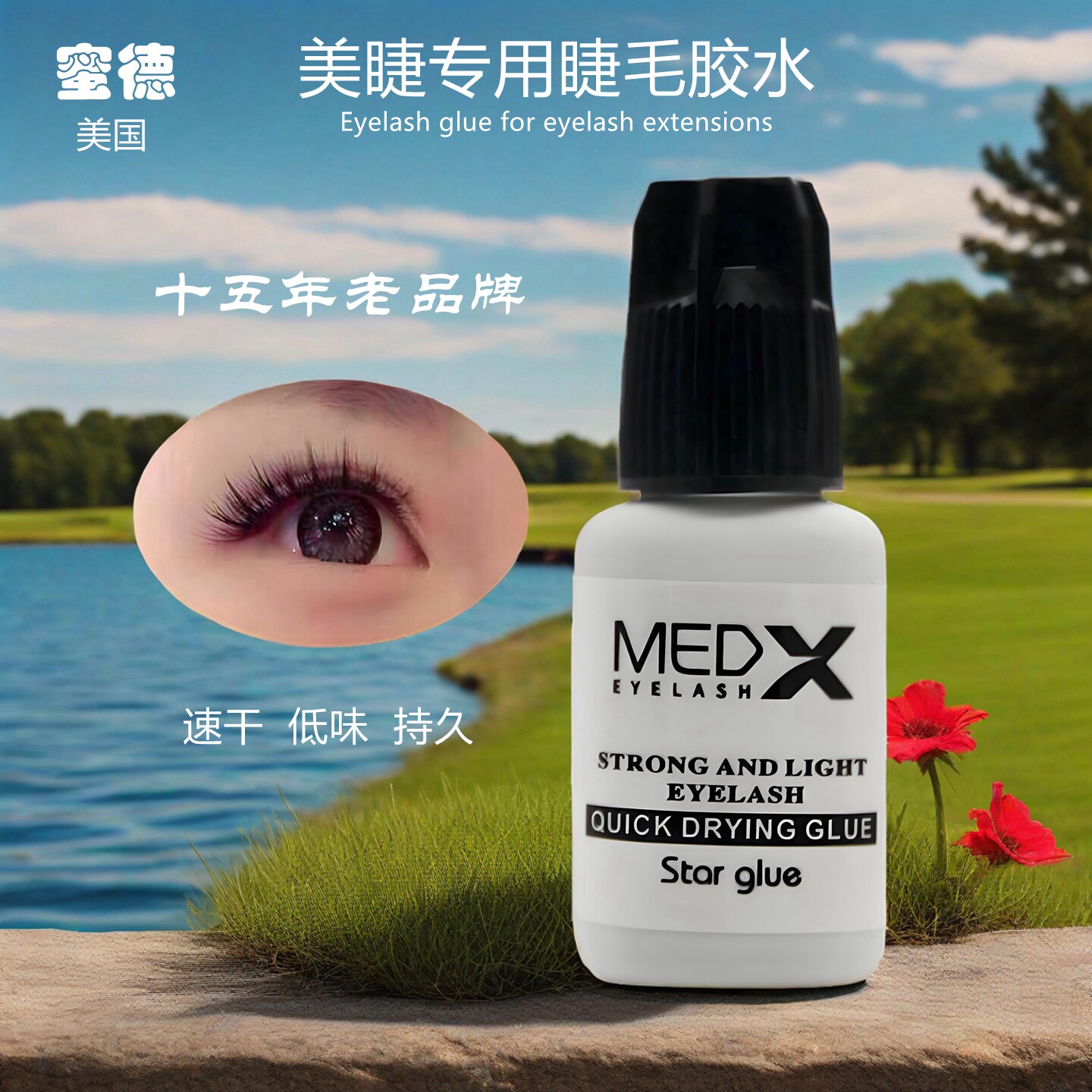蜜德睫毛胶水一秒速干低味超持久