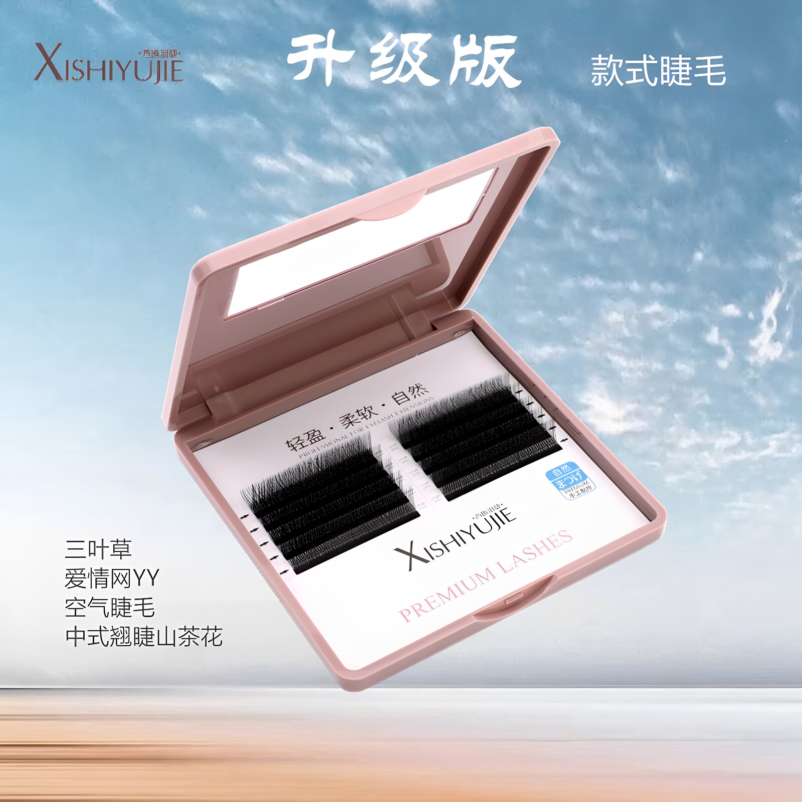 西施羽睫假睫毛三叶草YY型仙女款