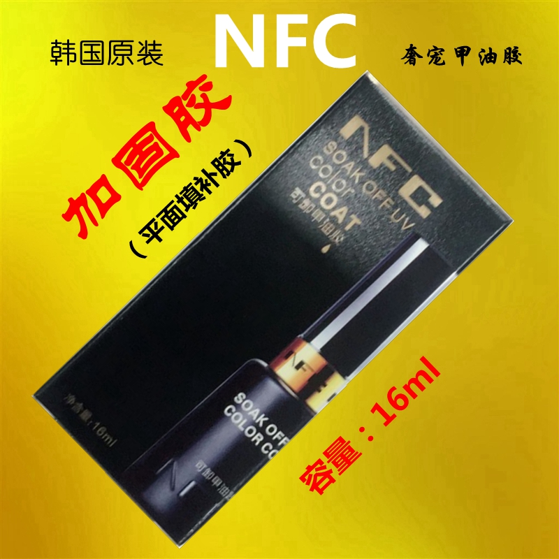 美甲新款韩国NFC奢宠指甲油胶系列可卸底胶防黄封层加固胶3瓶包邮