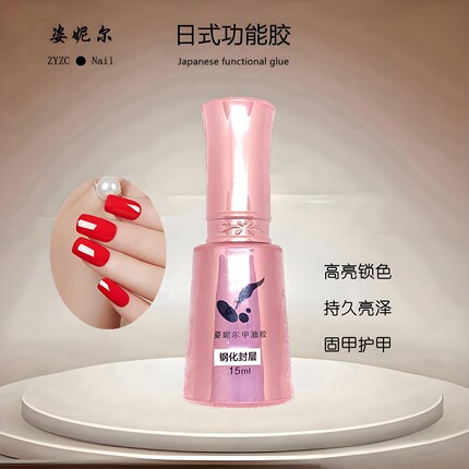 姿妮尔日式功能胶 钢化封层底胶加固胶 高亮锁色持久亮泽固甲护甲