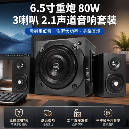 80W台式电脑音响2.1重低音炮音箱