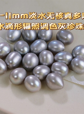 10-11mm淡水无核真多麻水滴形辐照调色灰珍珠 诸暨山下湖0002