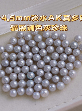 4-4.5mm淡水真多麻辐照调色灰珍珠散珠 诸暨山下湖珍珠0005