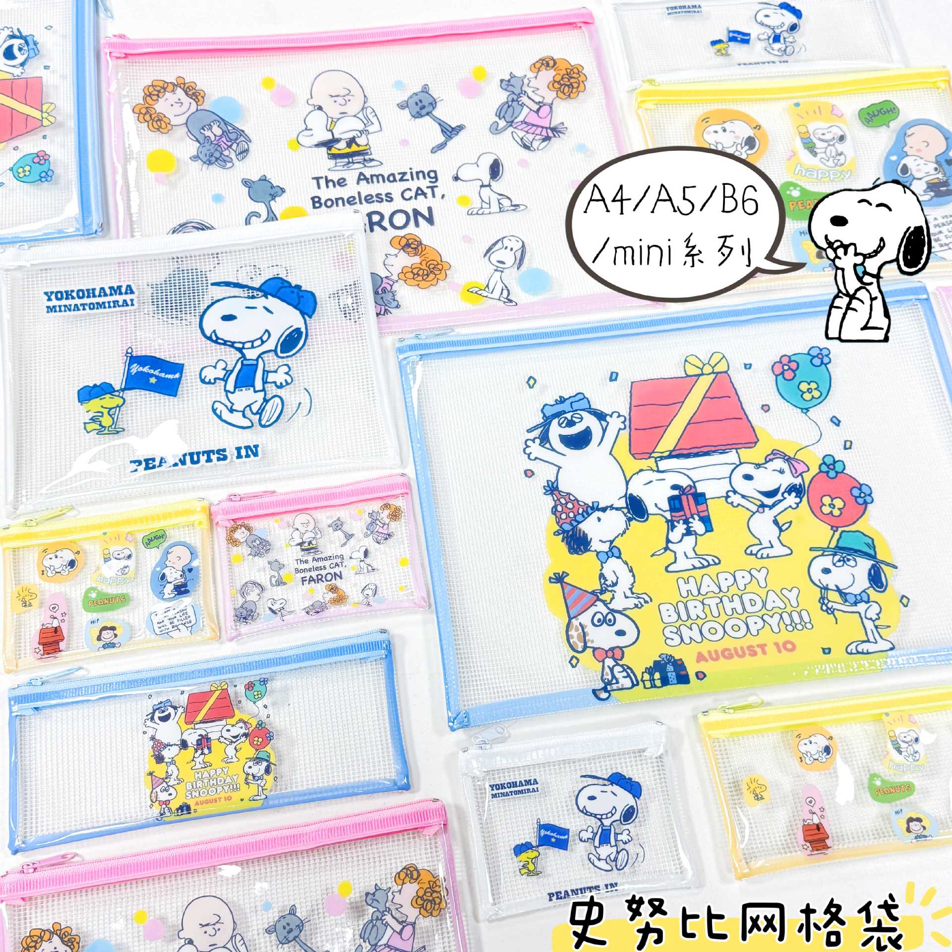 爆款史努比1.0系列网格袋学生高颜值卡通软萌可爱试卷收纳袋笔袋