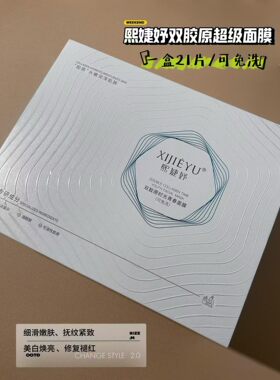 熙婕妤双胶原青春面膜