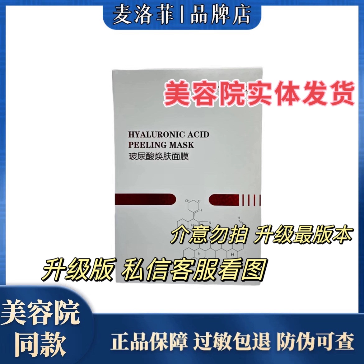 麦洛菲升级版伊妮露精粹水光正品玻尿酸焕肤面膜补水净润透亮贴片