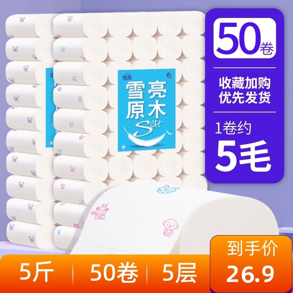 雪亮印花木浆家庭装卫生纸卷纸
