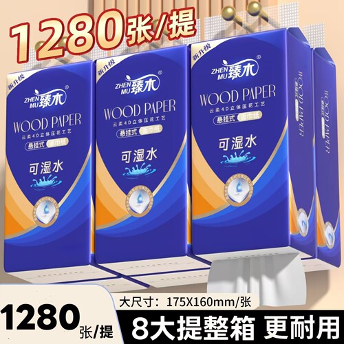 臻木1280张/提8大提底部悬挂抽纸家庭版加厚加量实惠装卫生纸厕纸