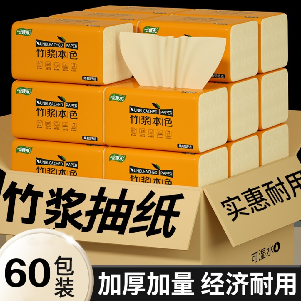 臻木竹浆60大包整箱抽纸加厚擦手纸家用餐巾纸实惠装面巾纸纸巾