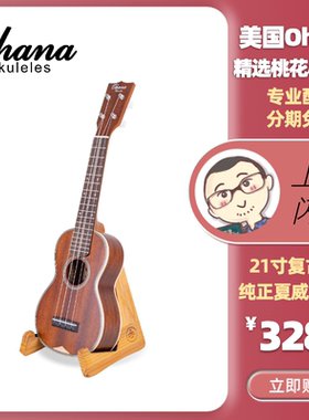 美国Ohana全单复古尤克里里SK39精选桃花心木21寸 Ukulele刘宗立