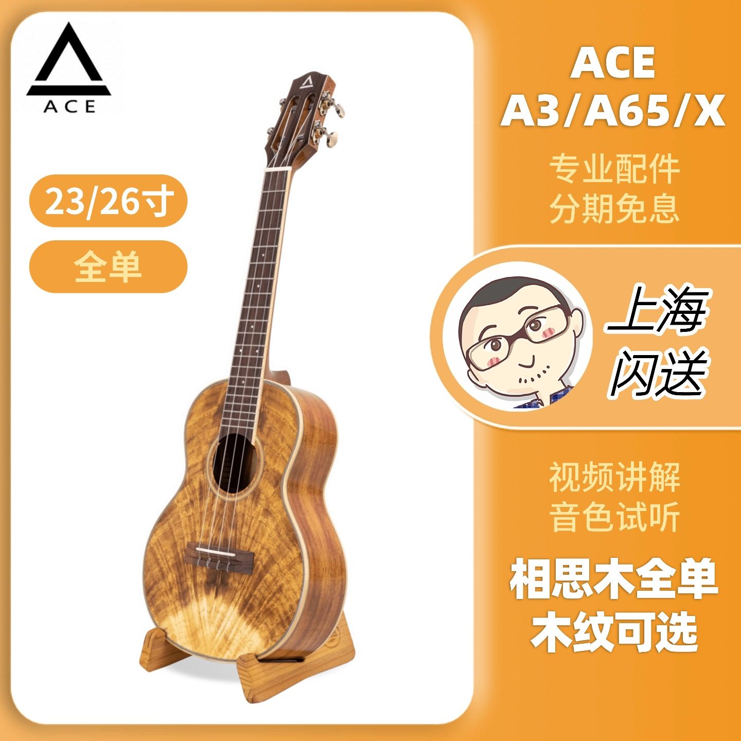 ACE A65X进阶全单A3尤克里里相思木弧度指板八度补偿26寸刘宗立