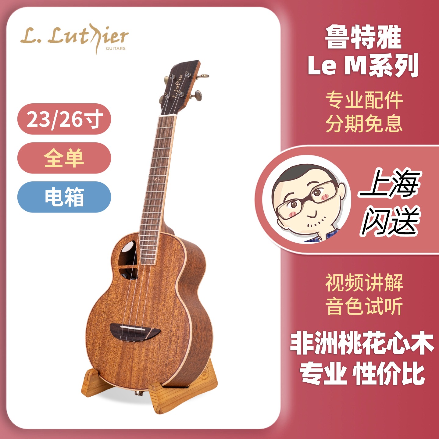 鲁特雅桃花心木全单23/26寸电箱尤克里里专业初学入门 刘宗立