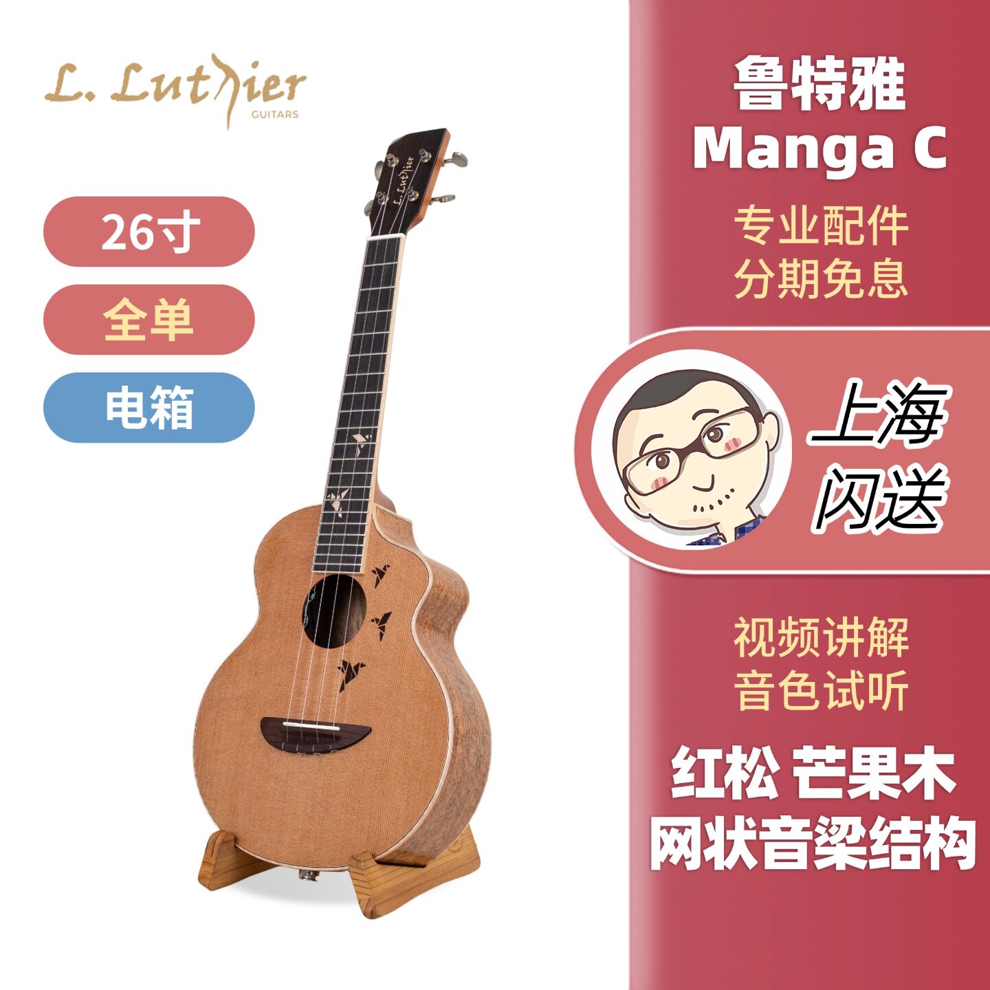 鲁特雅Manga C红松芒果木全单26寸尤克里里进阶指弹Ukulele刘宗立
